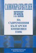 Словообразувателен речник на съвременния български`