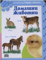 Домашни животни / Поредица Първи стъпки - 12-18 месеца