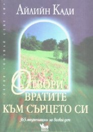 Отвори вратите към сърцето си: 305 медитации за всеки ден