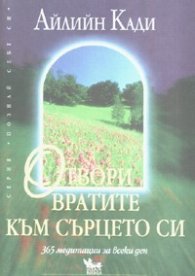 Отвори вратите към сърцето си: 305 медитации за всеки ден