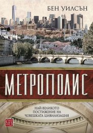 Метрополис (твърда корица)