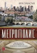 Метрополис (твърда корица)