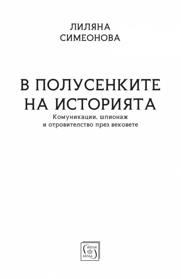 В полусенките на историята. Комуникации, шпионаж и отровителство през вековете
