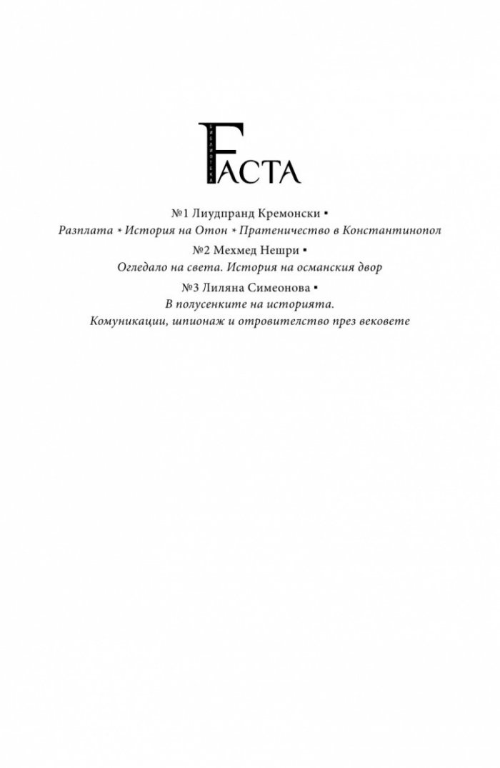 В полусенките на историята. Комуникации, шпионаж и отровителство през вековете