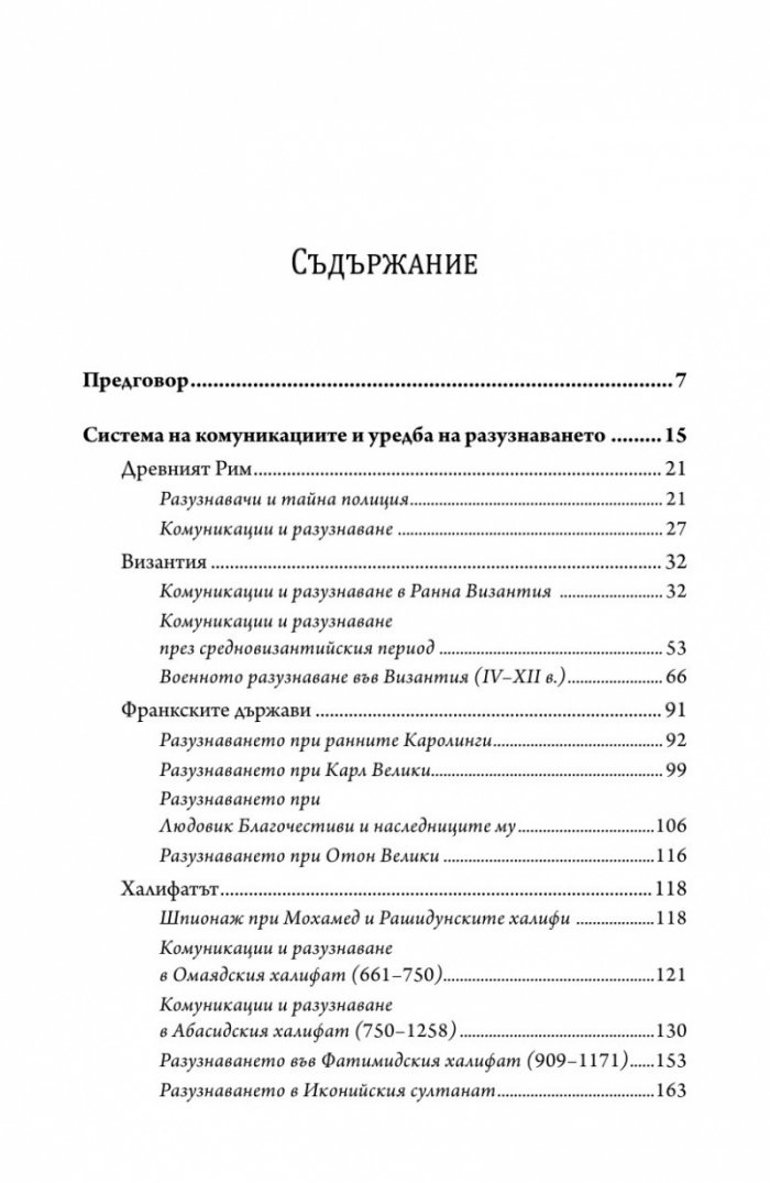 В полусенките на историята. Комуникации, шпионаж и отровителство през вековете