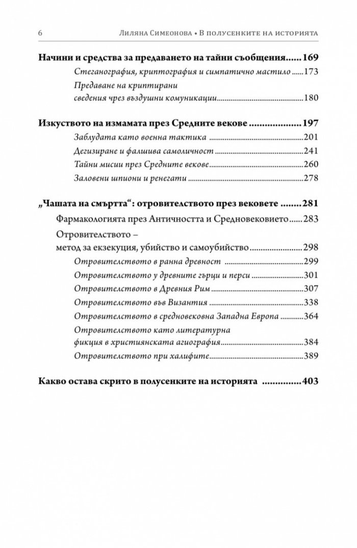 В полусенките на историята. Комуникации, шпионаж и отровителство през вековете