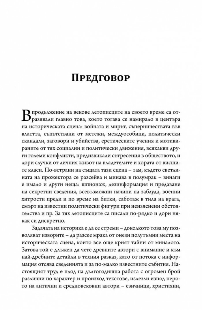 В полусенките на историята. Комуникации, шпионаж и отровителство през вековете