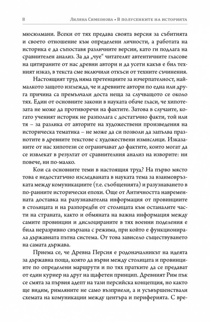 В полусенките на историята. Комуникации, шпионаж и отровителство през вековете