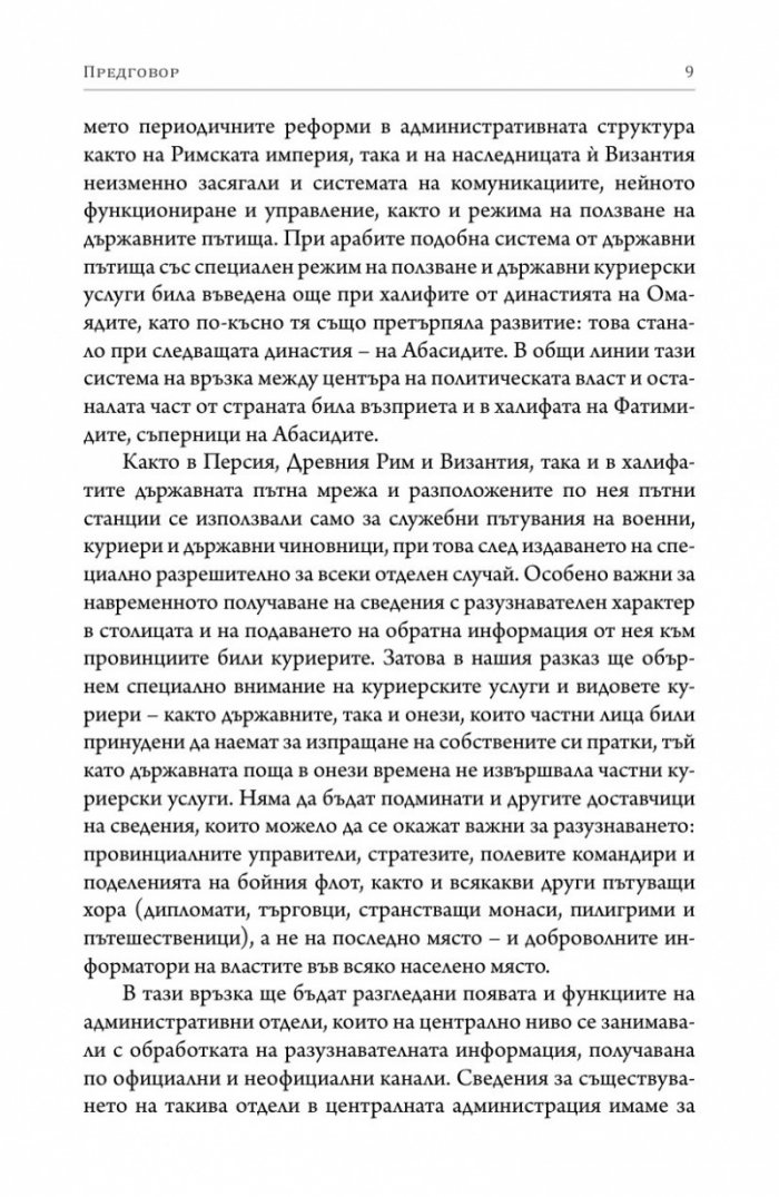В полусенките на историята. Комуникации, шпионаж и отровителство през вековете