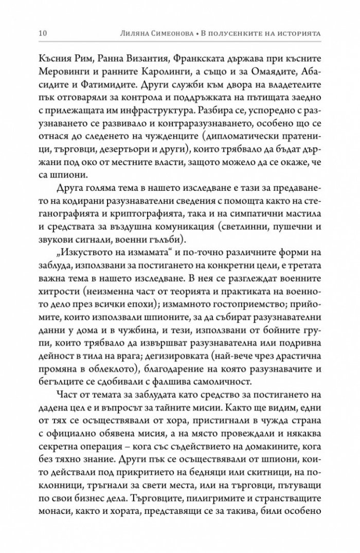 В полусенките на историята. Комуникации, шпионаж и отровителство през вековете