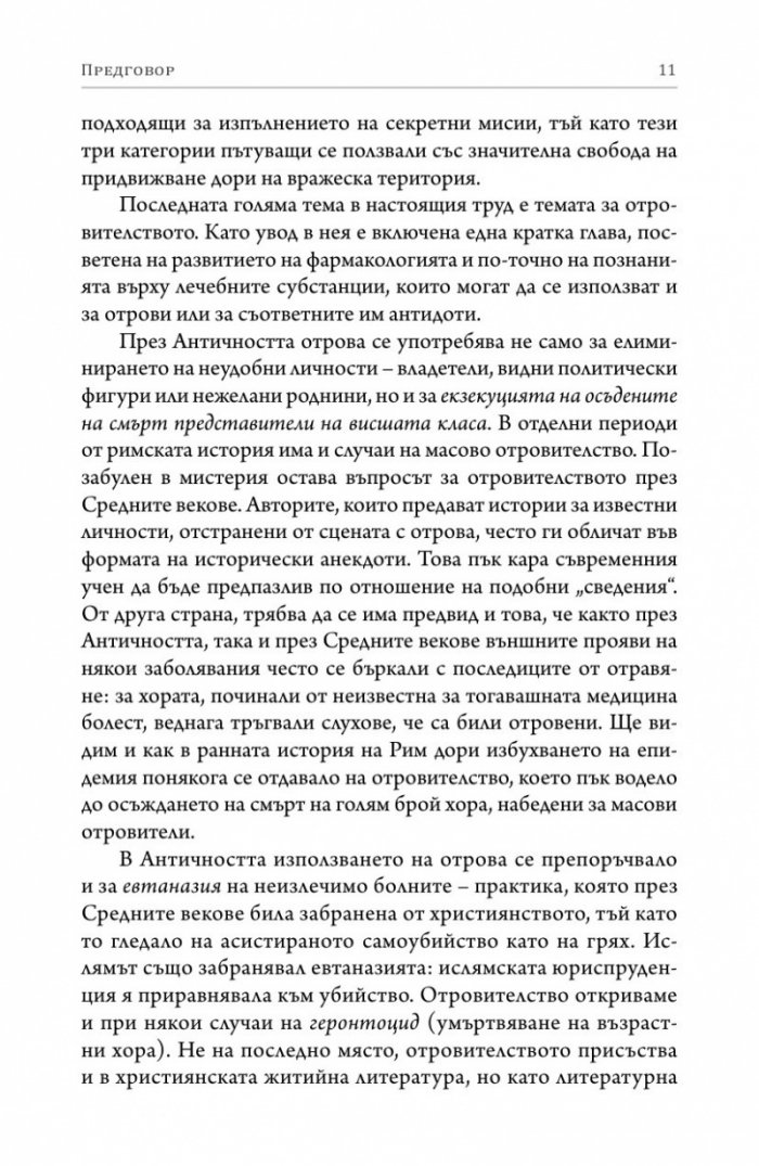 В полусенките на историята. Комуникации, шпионаж и отровителство през вековете