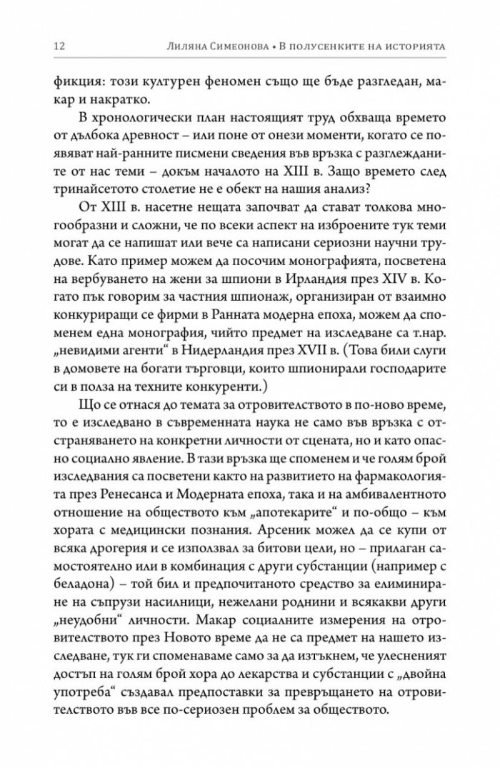 В полусенките на историята. Комуникации, шпионаж и отровителство през вековете