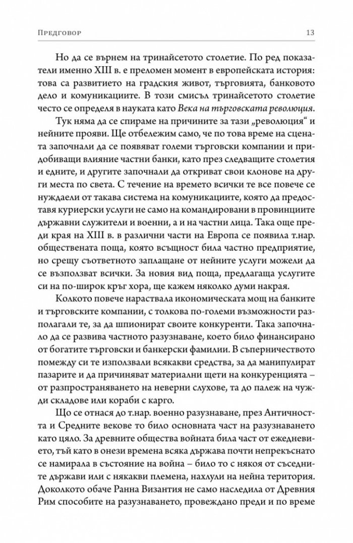 В полусенките на историята. Комуникации, шпионаж и отровителство през вековете