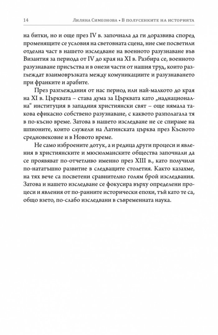 В полусенките на историята. Комуникации, шпионаж и отровителство през вековете