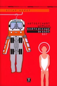 Автобусният шофьор, който искаше да бъде бог