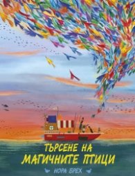 Търсене на магичните птици