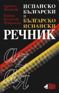 *Испанско-български / Б-И речник
