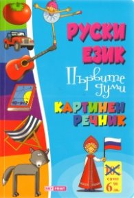 Руски език. Първите думи/ Картинен речник