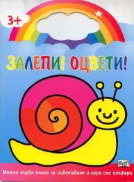 Залепи! Оцвети! Охлюв  (Моята първа книга за оцветяване и игра със стикери)