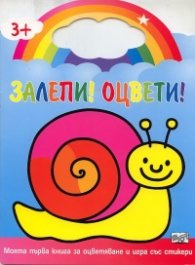 Залепи! Оцвети! Охлюв  (Моята първа книга за оцветяване и игра със стикери)