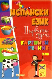 Испански език. Първите думи/ Картинен речник