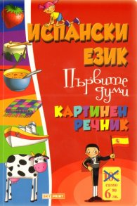 Испански език. Първите думи/ Картинен речник