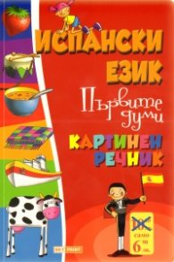 Испански език. Първите думи/ Картинен речник