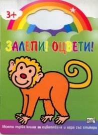 Залепи! Оцвети! Лъв (Моята първа книга за оцветяване и игра със стикери)
