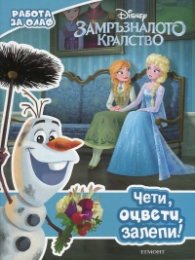 Замръзналото кралство: Чети, оцвети, залепи!