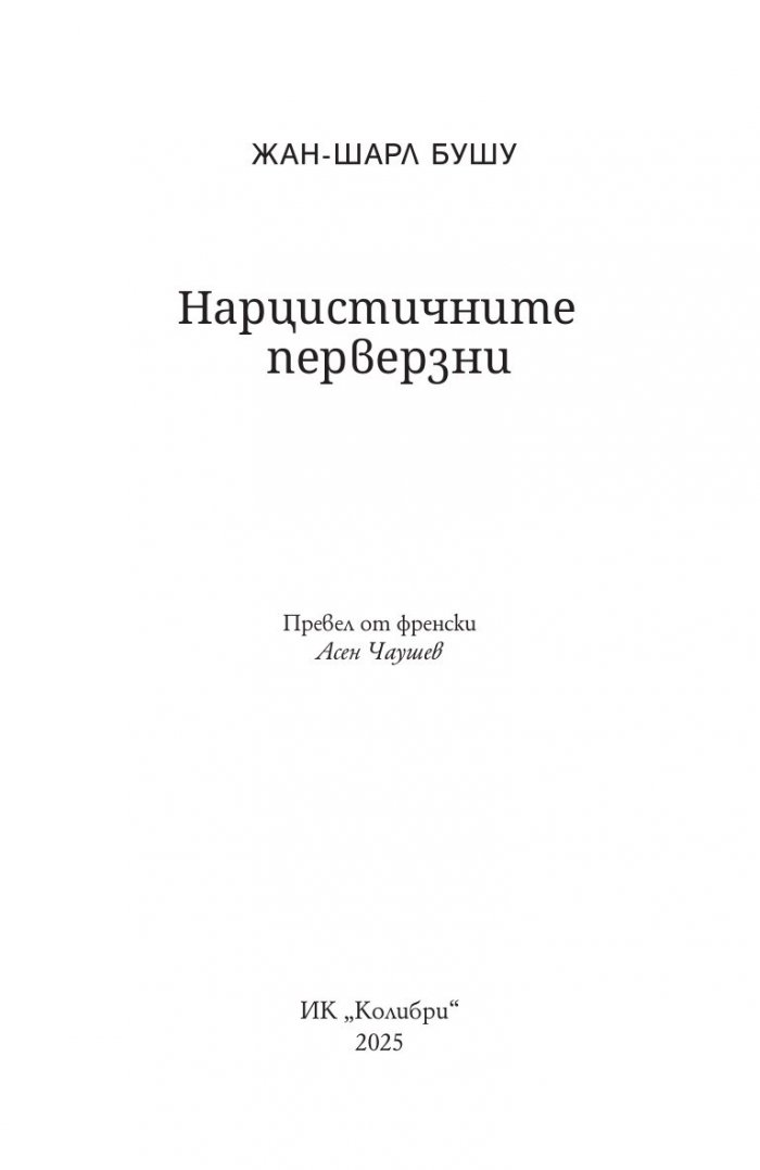 Нарцистичните перверзни