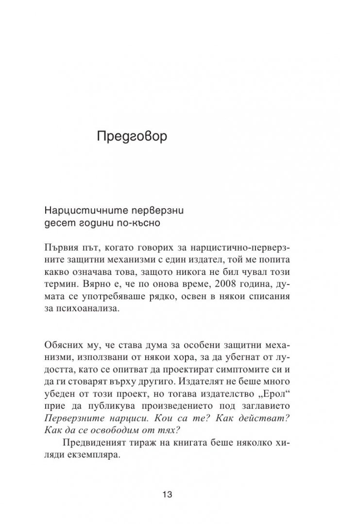 Нарцистичните перверзни