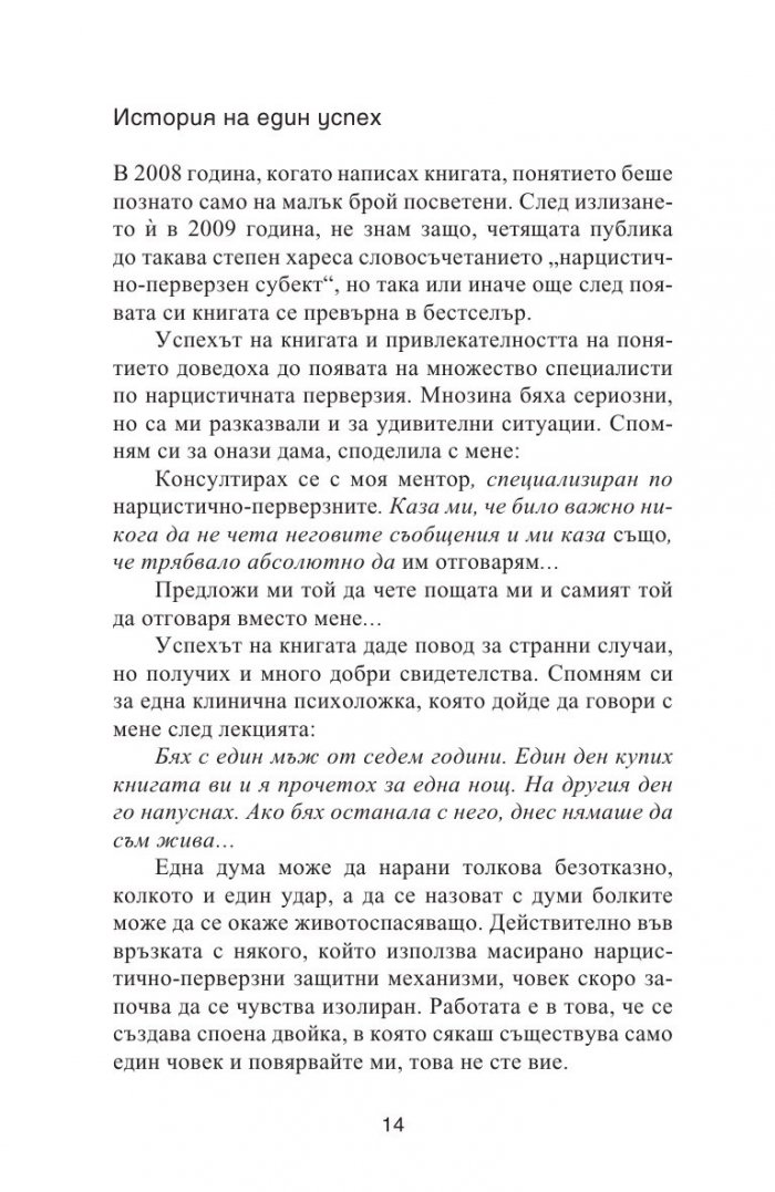 Нарцистичните перверзни