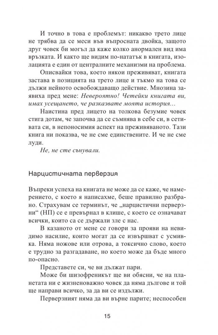 Нарцистичните перверзни