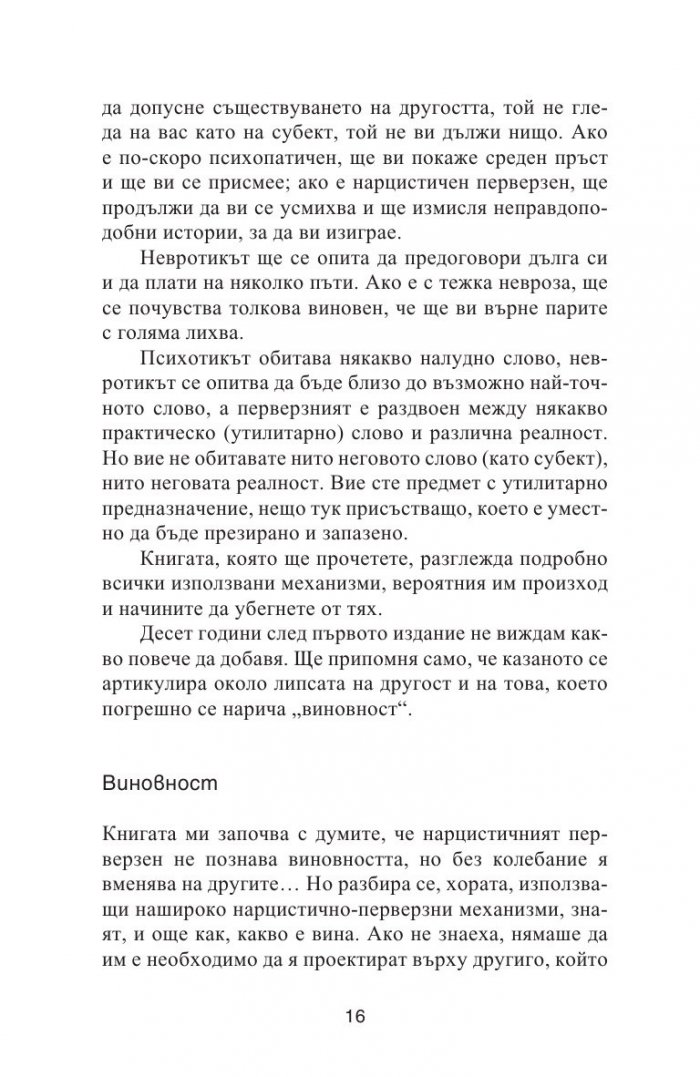 Нарцистичните перверзни