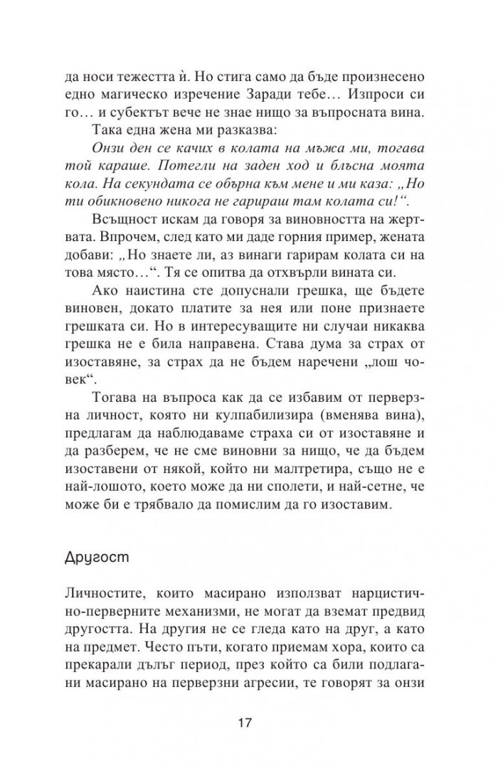 Нарцистичните перверзни