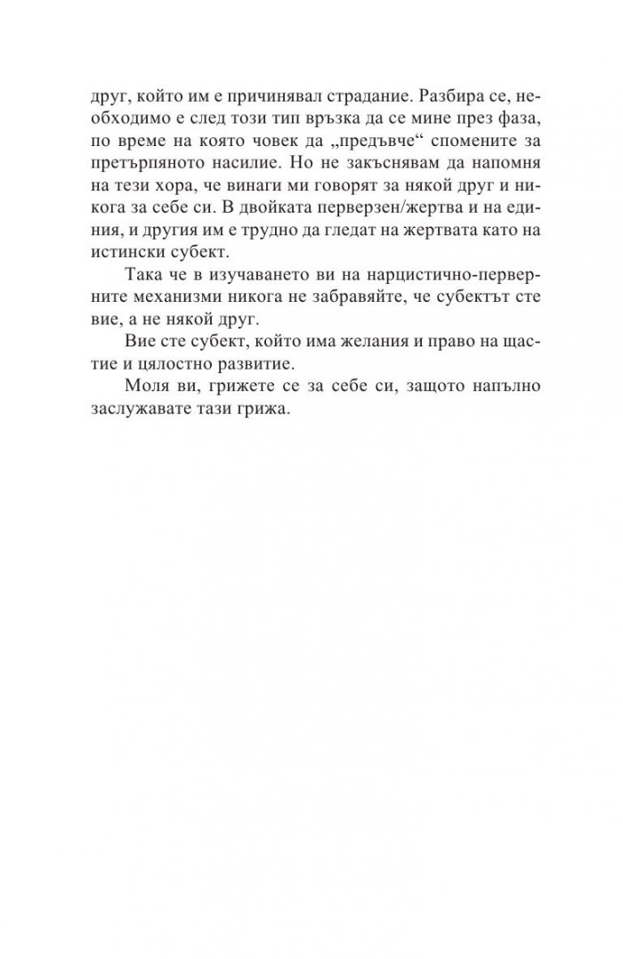 Нарцистичните перверзни