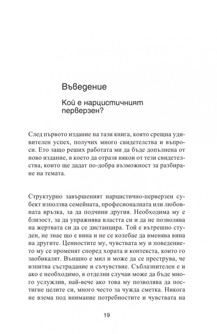 Нарцистичните перверзни