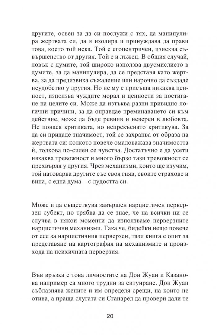Нарцистичните перверзни