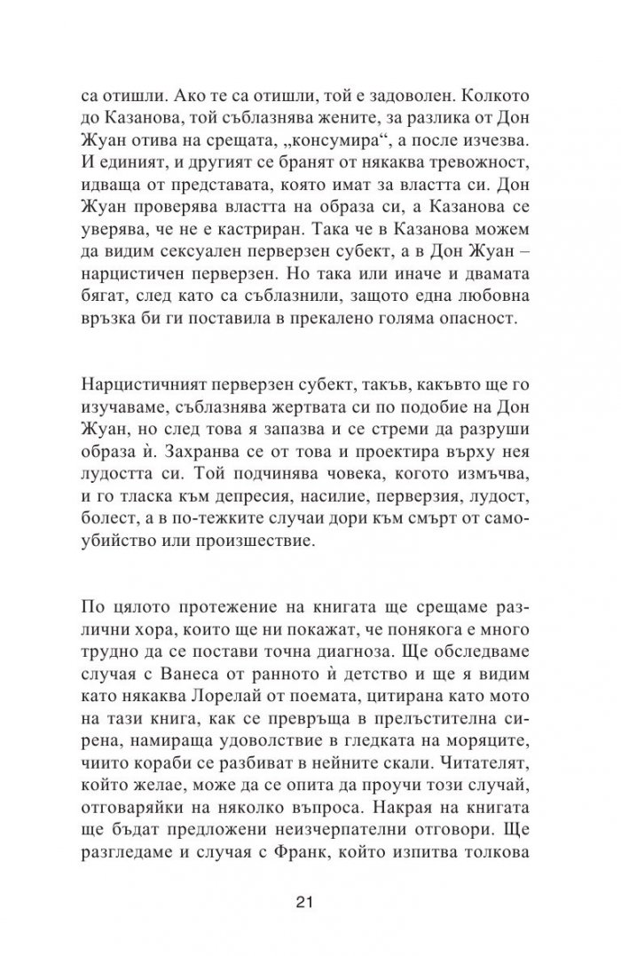 Нарцистичните перверзни