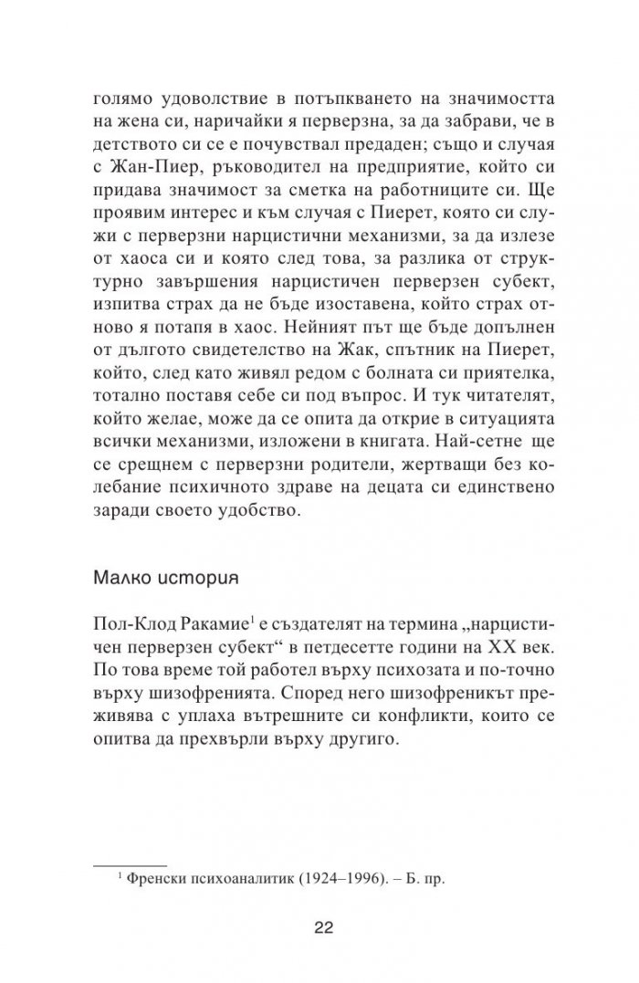 Нарцистичните перверзни