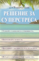Решение за суперстреса