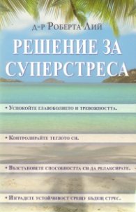 Решение за суперстреса