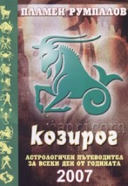 Козирог 2007