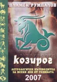 Козирог 2007