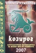 Козирог 2007