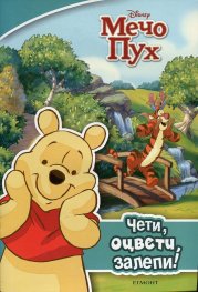 Мечо Пух: Чети, оцвети, залепи!