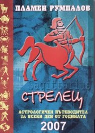 Стрелец 2007