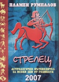 Стрелец 2007