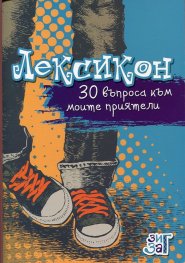 Лексикон: 30 въпроса към моите приятели