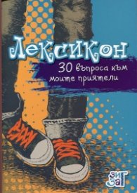 Лексикон: 30 въпроса към моите приятели